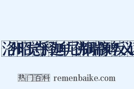 洛州昭觉寺释迦牟尼佛铜瑞像碑反义词是什么意思的图片